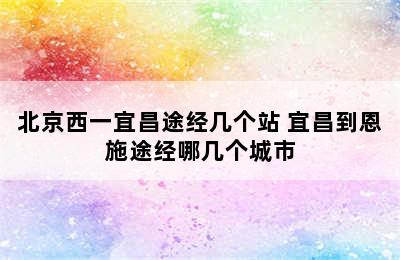 北京西一宜昌途经几个站 宜昌到恩施途经哪几个城市